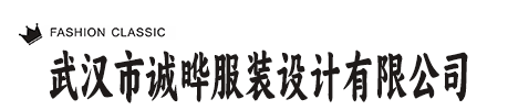 武汉市诚晔服装设计有限公司